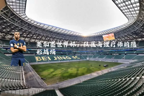 美加墨世界杯:队医与理疗师的隐形战场