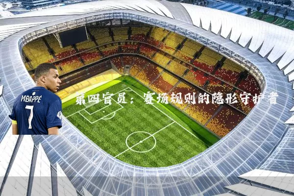 第四官员:赛场规则的隐形守护者