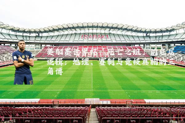 美加墨世界杯「死亡之组」的底层逻辑：地理、赛制与竞技真相的三角博弈