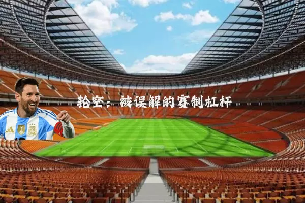 轮空:被误解的赛制杠杆