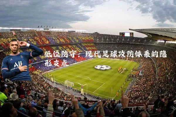 低位防守:现代足球攻防体系的隐形支点