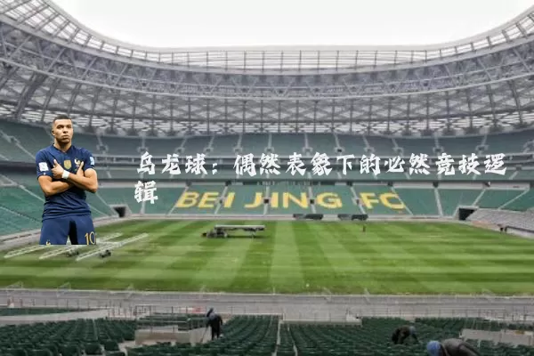 乌龙球：偶然表象下的必然竞技逻辑