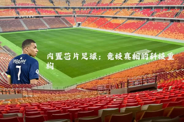 内置芯片足球：竞技真相的科技重构