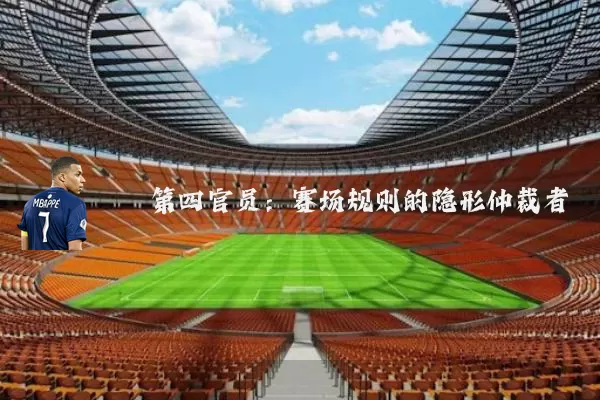 第四官员:赛场规则的隐形仲裁者