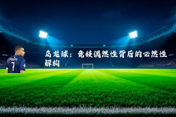 乌龙球：竞技偶然性背后的必然性解构